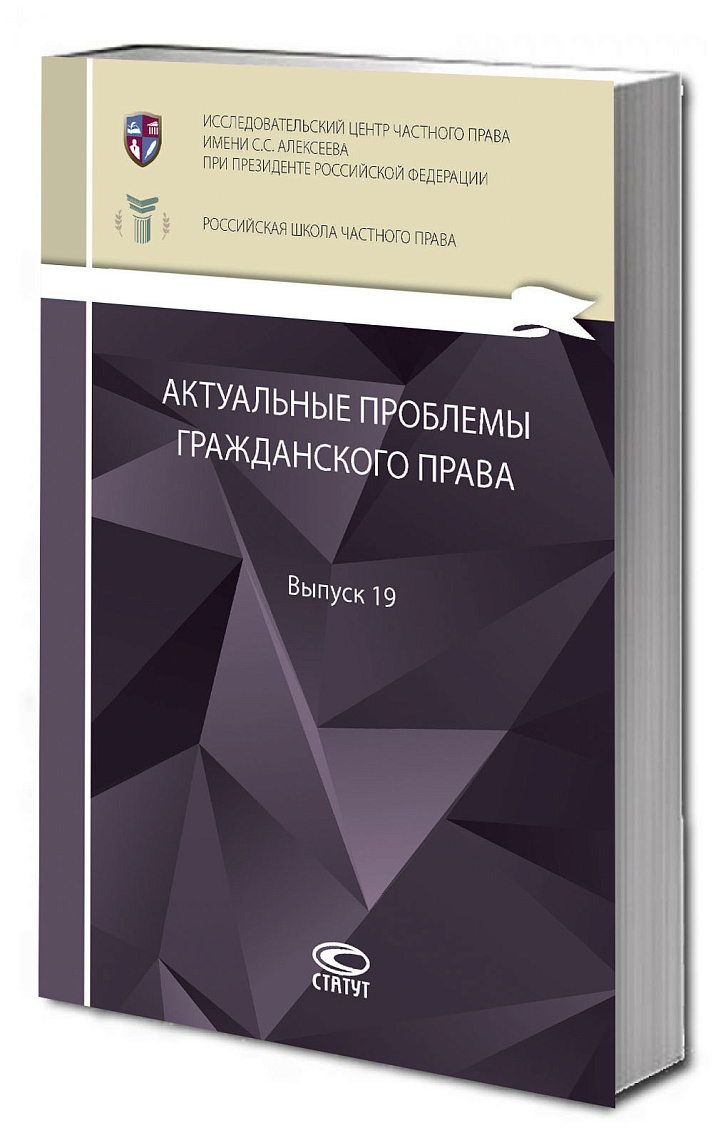 Актуальные проблемы гражданского права: сборник работ выпускников Российской школы частного права. Выпуск 19